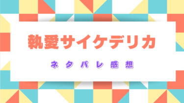 【執愛サイケデリカ】全話ネタバレ感想！ヤンデレ男子と化した義弟の執着から逃げられない！？