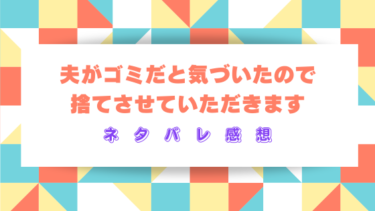 夫がゴミだと気づいたので捨てさせていただきます【ネタバレ感想】ゴミ夫の借金と不倫劇の幕開け
