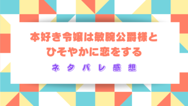 本好き令嬢は敏腕公爵様とひそやかに恋をする【ネタバレ感想】声なき令嬢の物語