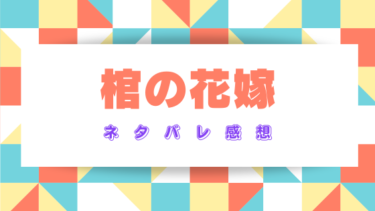 『棺の花嫁』ネタバレ感想と見どころ！死んだはずの夫が蘇った！？