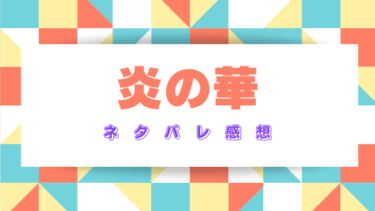 【炎の華～とらわれの花嫁は純潔を捧ぐ～】全話ネタバレ感想！とらわれの花嫁の運命は…？