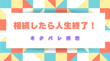 相続したら人生終了！【ネタバレ感想】自己中心的な変人たちが迎える末路にスッキリ！
