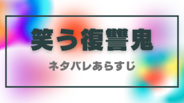 【笑う復讐鬼】ネタバレあらすじと感想！最強コンビが世に蔓延るクズどもに制裁を下す！