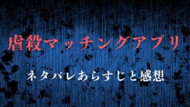 虐殺マッチングアプリ【ネタバレ感想】千春を襲う理不尽な運命