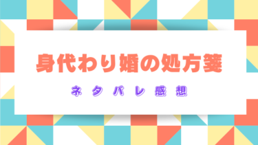 『身代わり婚の処方箋』ネタバレ感想と見どころ！製薬王の優しさに癒される！