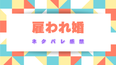 【雇われ婚～冷徹社長は契約妻を甘く愛す～】ネタバレ感想！崖っぷち女子が冷徹社長の契約妻に！