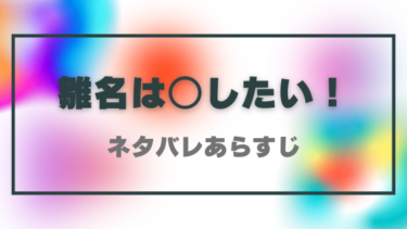 【雛名は○したい！アナタの復讐引き受けます 】ネタバレあらすじ！最終回結末についても！