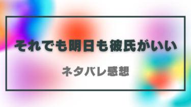 それでも明日も彼氏がいい【ネタバレ感想】大好きな彼女のアブノーマルな性癖に驚愕！