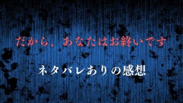 だから、あなたはお終いです【ネタバレ感想】復讐をお手伝いします！