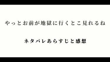 【やっとお前が地獄に行くとこ見れるね】全話ネタバレあらすじと感想！最終回結末で浮気男の運命は？