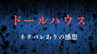 漫画【ドールハウス】ネタバレあり感想！母性と人形が織りなす恐怖の物語…！