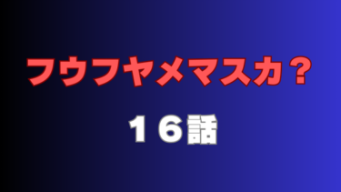 『フウフヤメマスカ？』16話ネタバレ感想！賢吾と沙耶がマンションで鉢合わせ