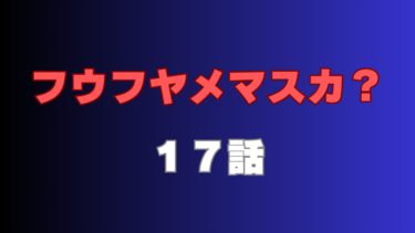 『フウフヤメマスカ？』17話ネタバレ感想！詩織への罪悪感に揺れる賢吾