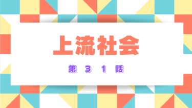 『上流社会』31話ネタバレ感想！恋の駆け引き