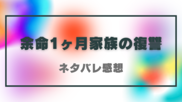 【余命1ヶ月家族の復讐】あらすじとネタバレ感想！最後の1ヶ月は家族のために復讐？