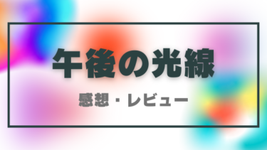 午後の光線を読んだ感想（ネタバレあり）正反対の二人が出会い支え合う感動の物語
