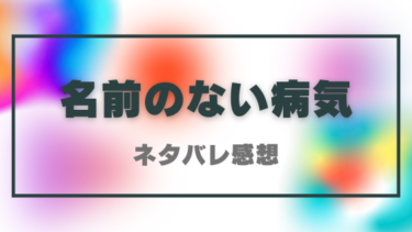 漫画『名前のない病気』の魅力をネタバレ解説！“普通じゃない”家庭で育った道雄の葛藤