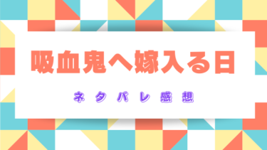 【吸血鬼へ嫁入る日】ネタバレありの感想！吸血鬼の妻となったすず音の運命は…。
