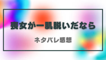 喪女が一肌脱いだなら【ネタバレ感想】親友の最後の願いを叶えるべく喪女が動き出す！