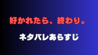 【好かれたら、終わり。】ネタバレあらすじ！毒女の執念が怖すぎる…！