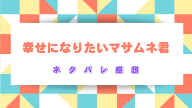 幸せになりたいマサムネ君【ネタバレ感想】幸せを求める男の拗らせ恋愛物語