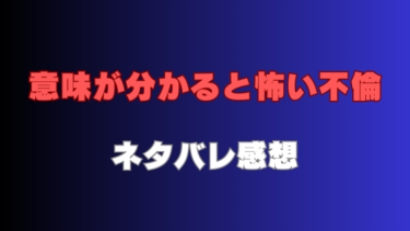 意味が分かると怖い不倫のあらすじと感想【ネタバレあり】イケメンエリートには秘密がある？