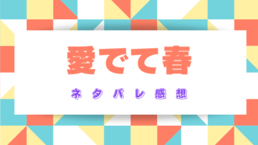 【愛でて春】ネタバレ感想！呪われた公爵の溺愛にキュン！