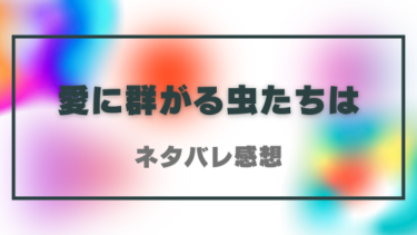 愛に群がる虫たちは【ネタバレ感想】魔性の女に狂わされた男女の物語