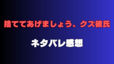 捨ててあげましょう、クズ彼氏【ネタバレ感想】スカッと爽快！華麗なる復讐劇