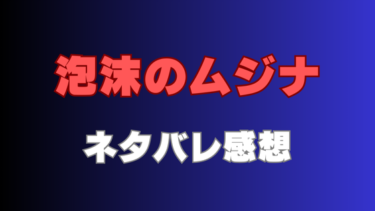 【泡沫のムジナ】ネタバレありの感想！不気味な村での生活