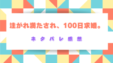 注がれ満たされ、100日求婚。【ネタバレ感想】幼馴染ラブストーリーに胸キュン！