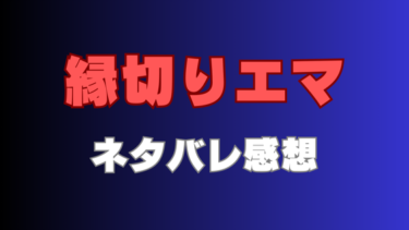 漫画【縁切りエマ】ネタバレありの感想と見どころ！必ず叶う絶縁神社