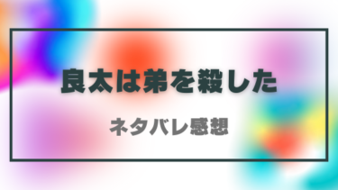 【良太は弟を殺した】ネタバレ感想！一緒に暮らしているのは本当に自分の弟？