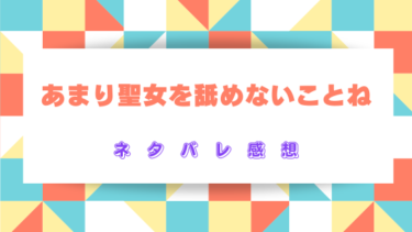 『あまり聖女を舐めないことね』【ネタバレ感想】悪女が聖女になっちゃった！？