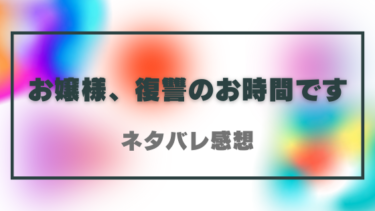 【お嬢様、復讐のお時間です】ネタバレあり感想！お嬢様が性犯罪者に天罰を下す衝撃作！