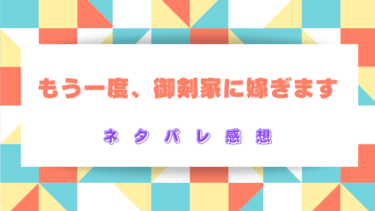 『もう一度、御剣家に嫁ぎます』あらすじと感想【ネタバレ】“未来を変える！”和風ロマンスファンタジー