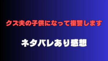 【クズ夫の子供になって復讐します】ネタバレありの感想！元妻の壮絶復讐劇！