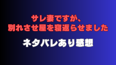 【サレ妻ですが、別れさせ屋を寝返らせました】ネタバレ感想！結末まで徹底考察！