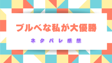 【ブルベな私が大優勝 勘違い女子大生の末路】ネタバレあり感想！止まらない承認欲求！
