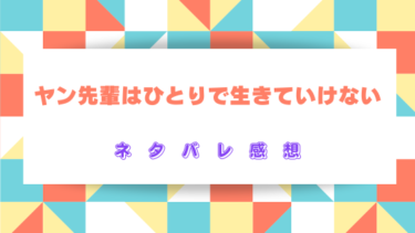 『ヤン先輩はひとりで生きていけない』あらすじと感想【ネタバレあり】ハイスぺイケメンのボディーガード！