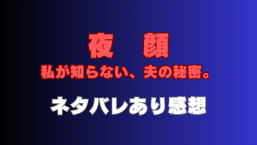 【夜顔 私が知らない、夫の秘密。】読んだ感想（ネタバレあり）あなたは本当に最愛の夫？