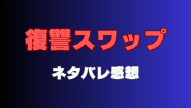 【復讐スワップ】ネタバレあらすじと感想！女子高生のカラダで復讐！？