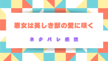 【悪女は美しき獣の愛に咲く】ネタバレあらすじと感想！最終回はどうなる？