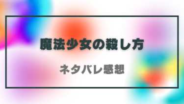 【魔法少女の殺し方】ネタバレあらすじと感想！最愛の妹を蘇らせるための方法とは…？