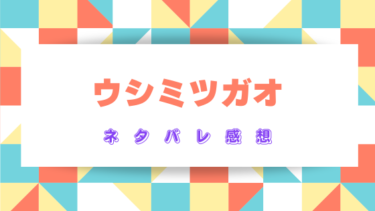 　漫画『ウシミツガオ』を読んだ感想｜幽霊の虜となった主婦の運命は…