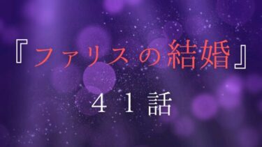『ファリスの結婚』４１話の感想｜ジルの素顔