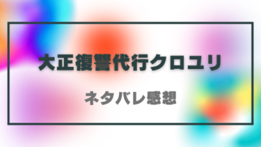 【大正復讐代行クロユリ】ネタバレありの感想！帝都に蔓延る悪を一掃！