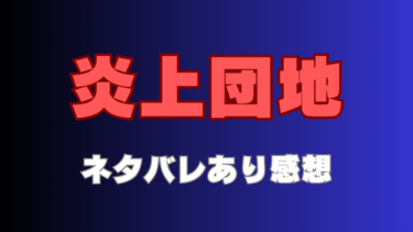 【炎上団地】ネタバレあらすじと感想！贅沢な暮らしに憧れて…。