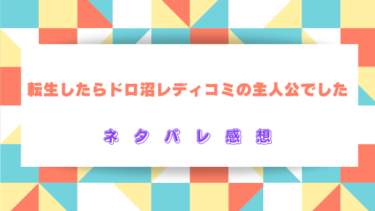 【転生したらドロ沼レディコミの主人公でした】ネタバレあらすじ！突然レディコミの世界へ…！