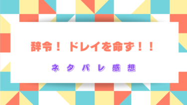 【辞令！ ドレイを命ず！！】ネタバレあらすじと感想！ドS社長×ドМ秘書の羞恥プレイに悶絶！